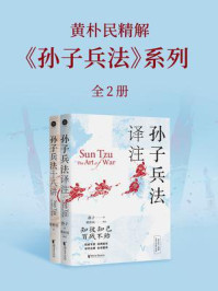 黄朴民精解《孙子兵法》系列(全2册)
