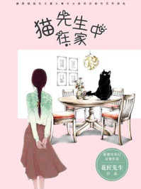 猫先生在家中 花匠先生1 最新章节 番外三哪个少年不做梦 花匠先生著 完结小说 都市免费小说 掌阅小说网 猫先生在家中 花匠先生1 最新章节 番外三哪个少年不做梦 花匠先生著 完结小说 都市免费小说 掌阅小说网