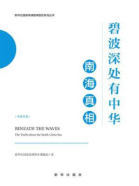 碧波深处有中华:南海真相(中英文版)