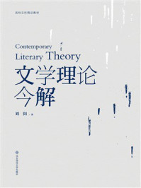 文学理论今解