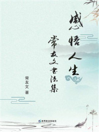 感悟人生：常友文书法集