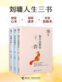 刘墉畅销书集合·人生三书（全3册）