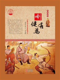 刚健有为：自强不息与勇毅力行