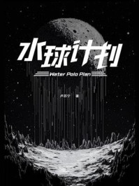 水球计划