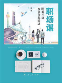 职场课：刚柔并济方能行稳致远