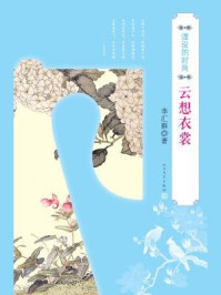 湮没的时尚·云想衣裳