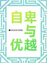 自卑与优越