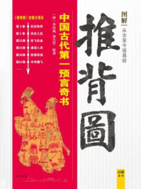 图解推背图