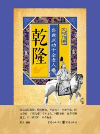 乾隆:盛世武功十全老人