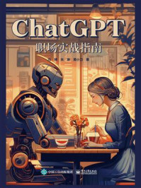 ChatGPT职场实战指南