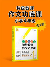 特级教师作文功底课:小学4年级(全2册)