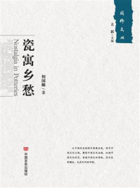 瓷寓乡愁