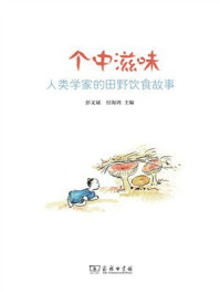 个中滋味：人类学家的田野饮食故