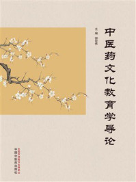 中医药文化教育学导论