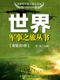 世界军事之旅丛书(套装共9册)