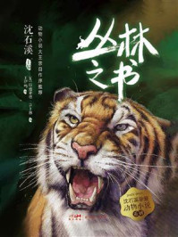 丛林之书（沈石溪挚爱动物小说系列）