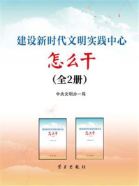 建设新时代文明实践中心怎么干(全2册)