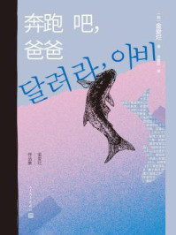 奔跑吧，爸爸（金爱烂作品集）