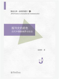 报刊史的底色：近代中国新闻界与社会