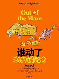 谁动了我的奶酪2:走出迷宫