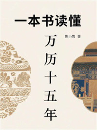 一本书读懂万历十五年