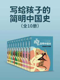 写给孩子的简明中国史（全10册）