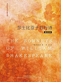 英诗经典名家名译:莎士比亚十四行诗(英汉对照)