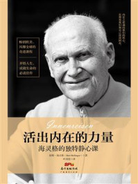 活出内在的力量：海灵格的独特静心课