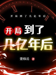 开局到了几亿年后