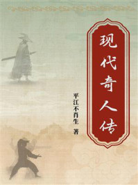 现代奇人传