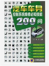 汽车车身控制系统维修必知技能200问