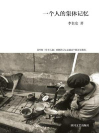 一个人的集体记忆