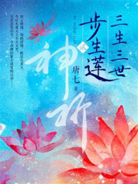 三生三世步生莲(贰):神祈