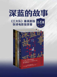 深蓝的故事(《三大队》秦昊剧版、张译电影版原著)(全4册)