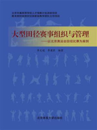 大型田径赛事组织与管理：以北京奥运会田径比赛为案例