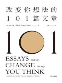 改变你想法的101篇文章