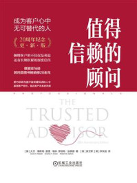 值得信赖的顾问：成为客户心中无可替代的人（20周年纪念·更新版）