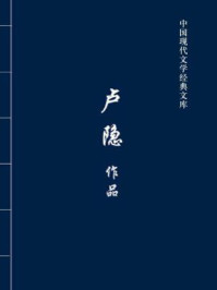 卢隐作品(中国现代文学经典文库)