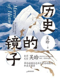 历史的镜子