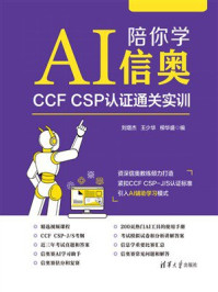 AI陪你学信奥：CCF CSP认证通关实训
