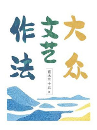 大众文艺作法