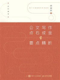 公文写作点石成金之要点精析