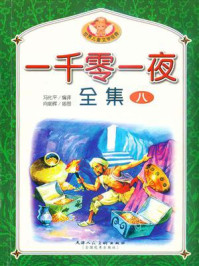 一千零一夜全集 8