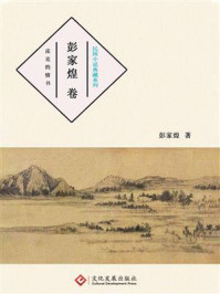 民国小说典藏系列：彭家煌卷