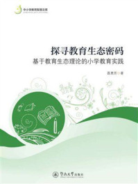 探寻教育生态密码:基于教育生态理论的小学教育实践