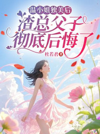 温小姐独美后，渣总父子彻底后悔了