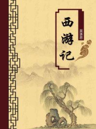 西游记(无注释版)