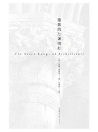 建筑的七盏明灯