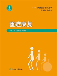 重症康复