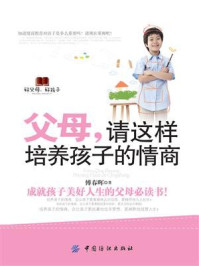 父母,请这样培养孩子的情商